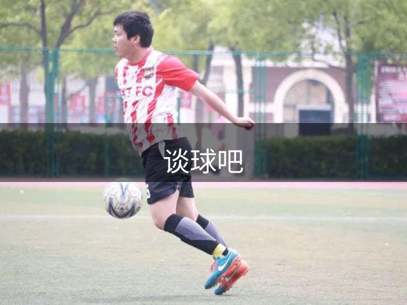 谈球吧简介